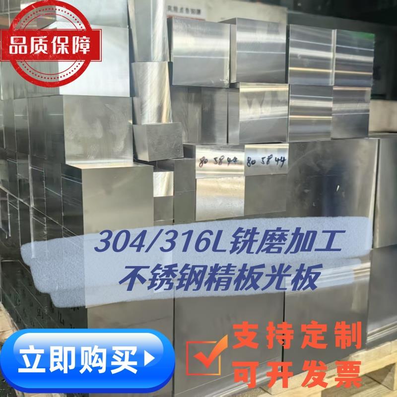 316L不锈钢板铣磨加工 316L精板304不锈钢中厚板12-200MM毛料零切