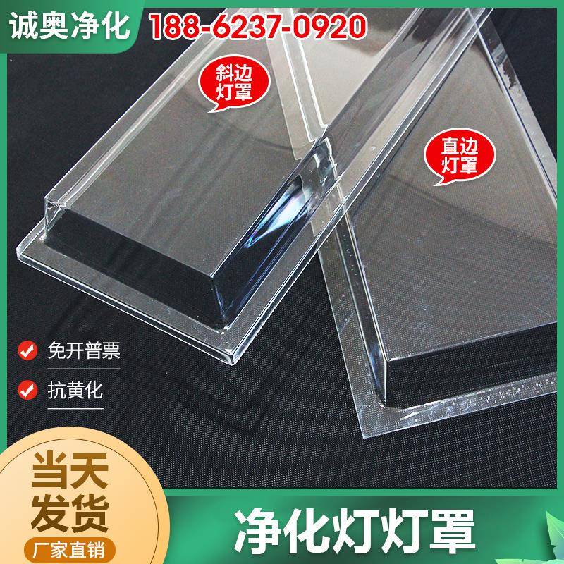 LED净化灯罩食品厂抗黄化灯壳T8/T5直边斜边PVC透明灯罩洁净灯罩