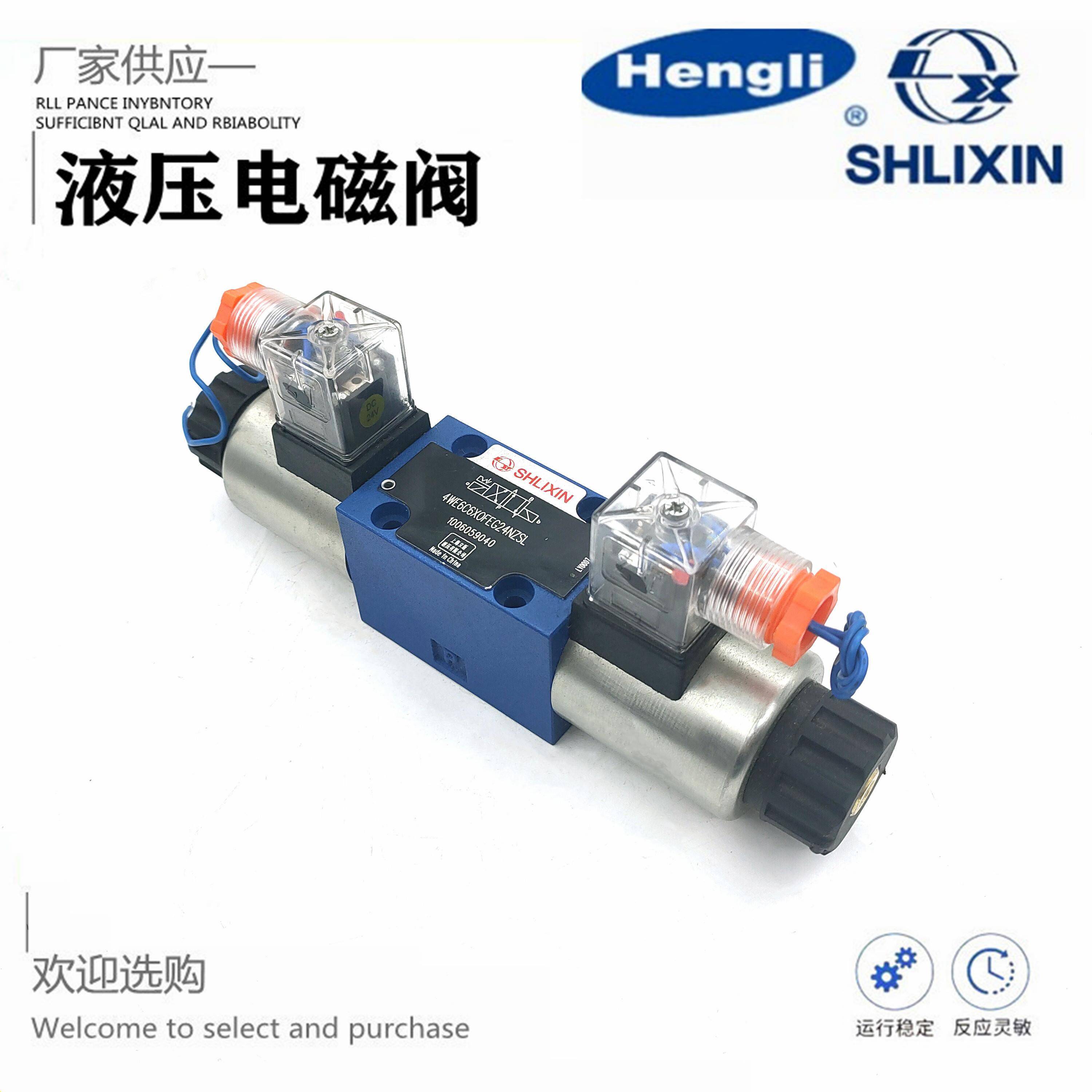 上海SHLIXIN恒力立新 液压电磁阀4WE6E/6D/6G/6Y/6H-L6X/EG24NZ5L