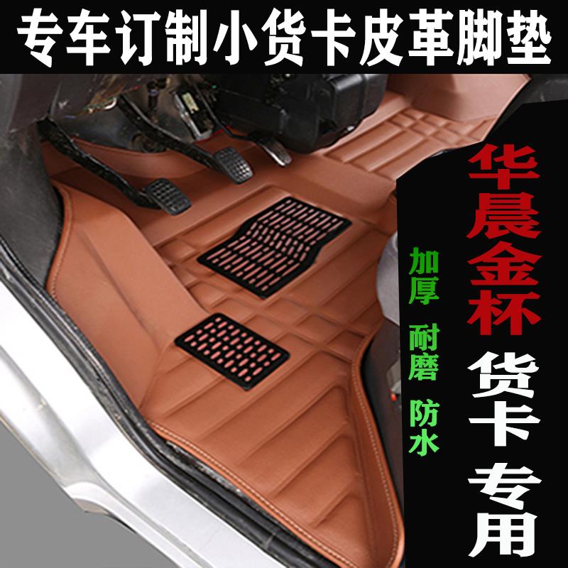 华晨金杯鑫源T20 T22 T30 T32 T50 T52S专用单双排小货卡汽车脚垫