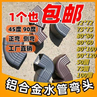 阳光房铝合金下水管雨水管弯头配件外墙排水管90?45度65度管件