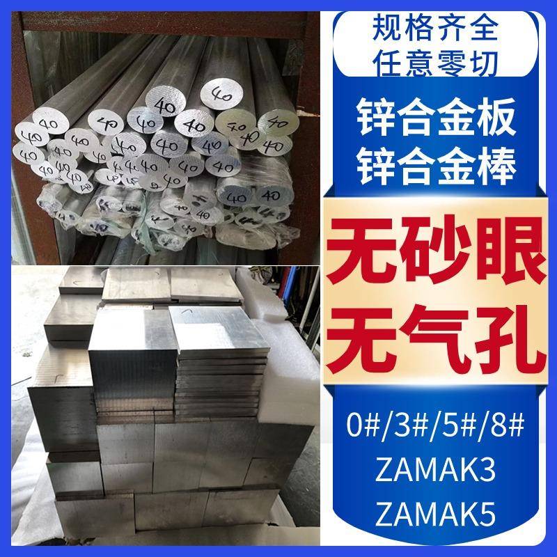 锌合金板材3#/5#/2#/8#/ZAMAK3/ZAMAK5/ZAMAK2/ZA8锌合金圆棒锌块
