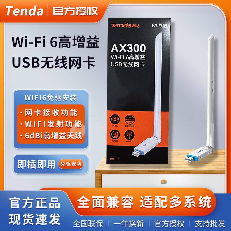 Tenda腾达U2 USB接口WIFI6无线网卡 随身AX300接收器
