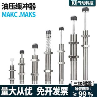 MAKS 1412 1008 1210 0805 2022 液壓油壓緩沖器MAKC 2530LM 0604