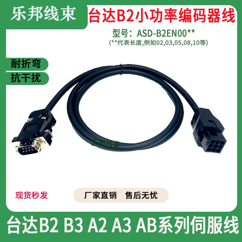 台达B2 A3 B3 A2 AB E3伺服编码器线电机动力刹车线ASD-B2EN0003