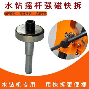 水钻机强磁快拆手柄快拆配件摇把座螺丝打孔机水钻头摇杆卡扣台钻