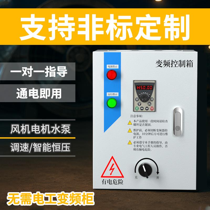 风机调速变频器控制箱三相水泵重载恒压供水变频器电机启停控制柜