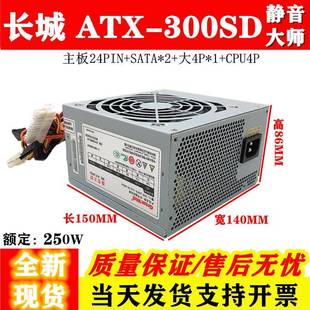 静音电脑台式 300SD额定250W 机箱电源 长城电源静音大师ATX 适用