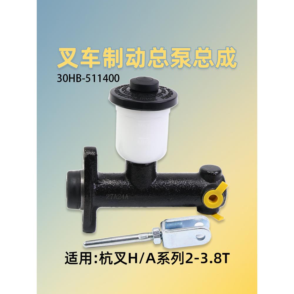 叉车刹车制动总泵 刹车泵适用杭叉30HB 35HB 15H A30 A35 3 3.5T