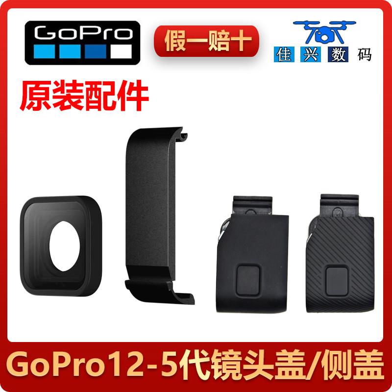 GoPro12/10/9/11/7/5/6原装镜头盖uv镜充电侧盖玻璃盖go pro配件