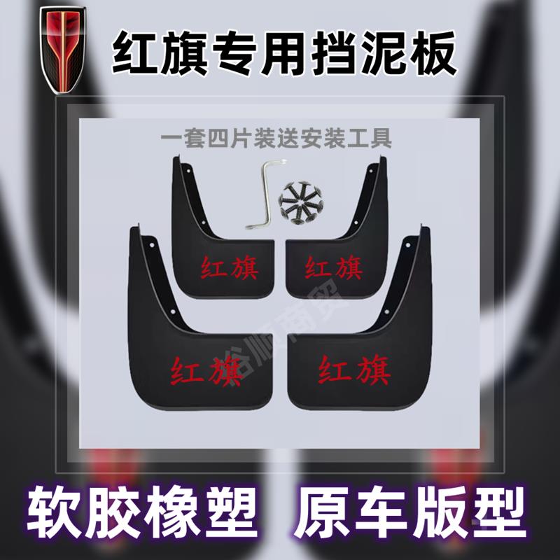 红旗原装挡泥板HS3/HS5/H5/H6E-QM/HS7免打孔挡泥皮改装配件专用