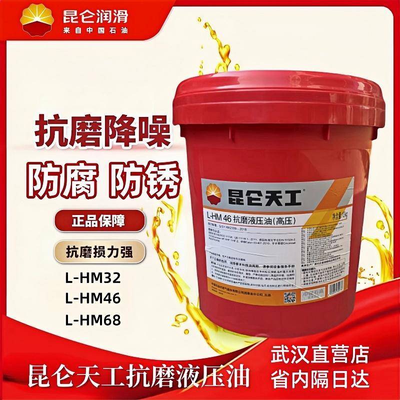 昆仑天工抗磨液压油(高压）L-HM32号46号68号液压油润滑油挖吊机