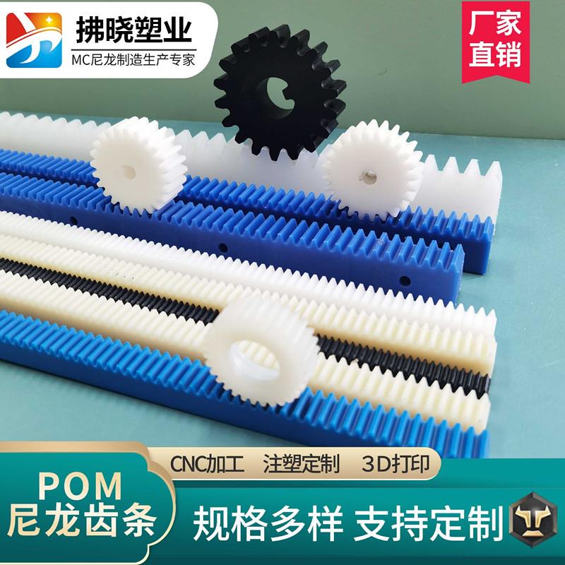 MC尼龙直齿条定做加工塑料机械POM斜齿条导轨定制1 2 3模齿条现货