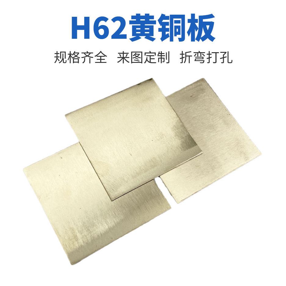 H62h65黄铜板铜板黄铜片纯黄铜片 1.0 1.5 2 2.5 3 4mm加工定制
