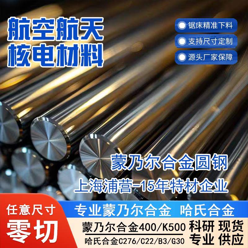 蒙乃尔400 Monel400 N04400 K500 N05500 R405 N04405圆钢棒板管