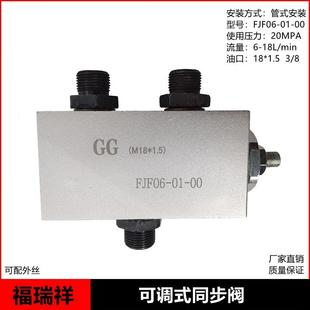 液压同步阀两个双向油缸同升同降分流集流阀FJF06 00平衡阀