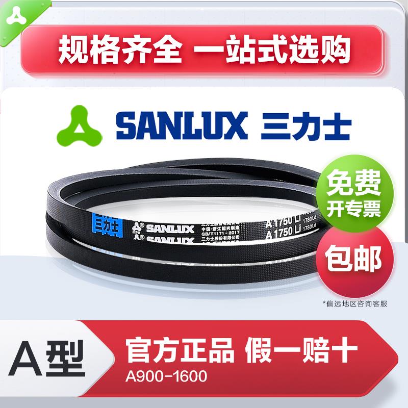 三力士/Sanlux三角带A型B型传动带皮带耐热耐油A900A1600官方正品