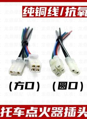 摩托三轮车CGCB万能点火器方插圆插头线点火装置接线口公母对接线