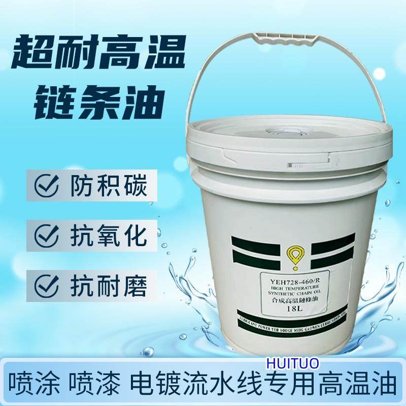 超耐高温链条油YEH728-460/R 喷涂线高温链条油 喷漆电镀烤漆电泳