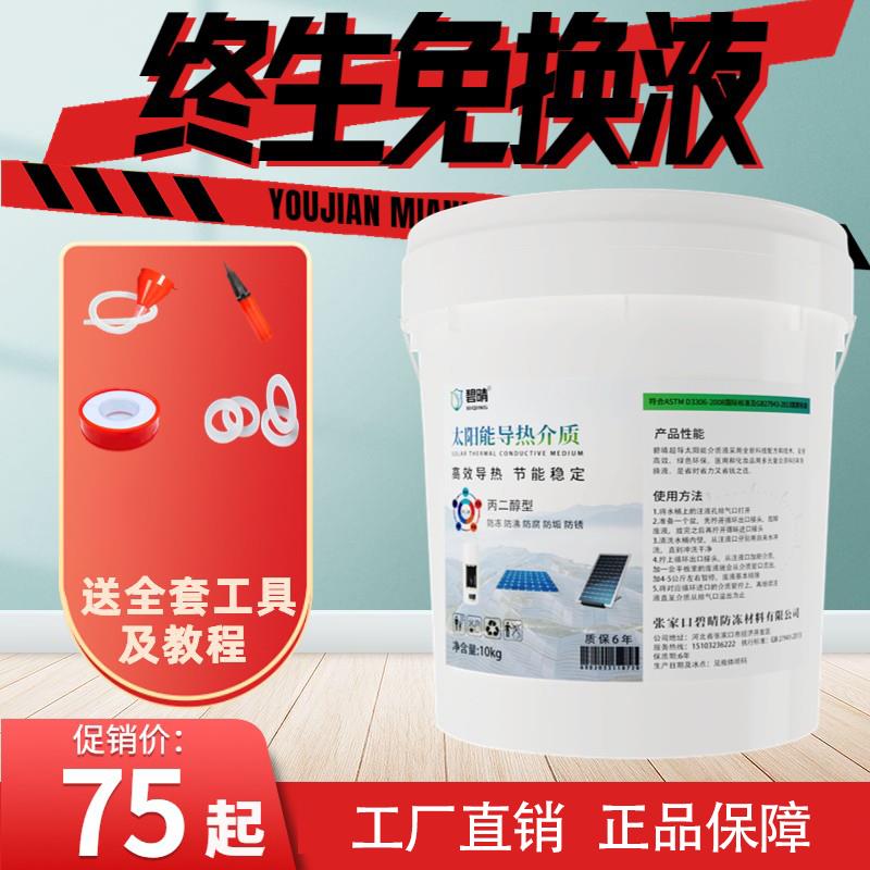 太阳能介质液导热液家用壁挂式热水器专用防冻液储能液通用导热油