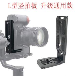 单反相机L竖拍板稳定器快装 板侧挂支架竖屏托架 板三脚云台L型快装