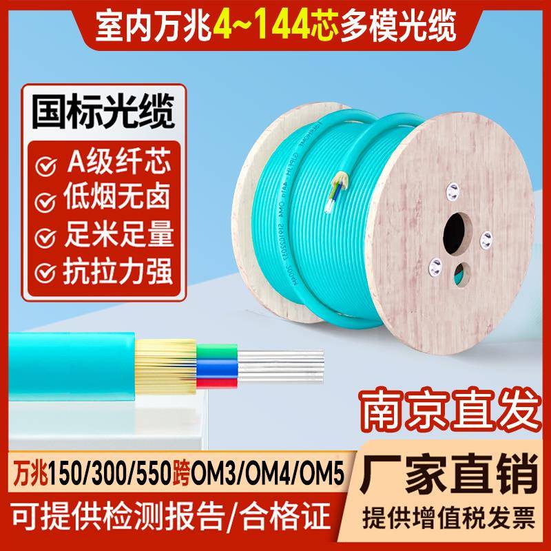 室内万兆多模光纤光缆4/8/12/24/48芯OM3OM4/150/300/550跨10/40G