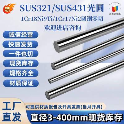 SUS321圆棒SUS431不锈钢 光圆1Cr18Ni9Ti光棒1Cr17Ni2不锈钢板材