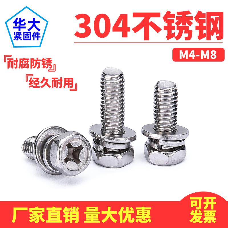 304不锈钢十字外六角三组合螺丝 六角组合螺钉 组合螺栓M4M5 M6M8