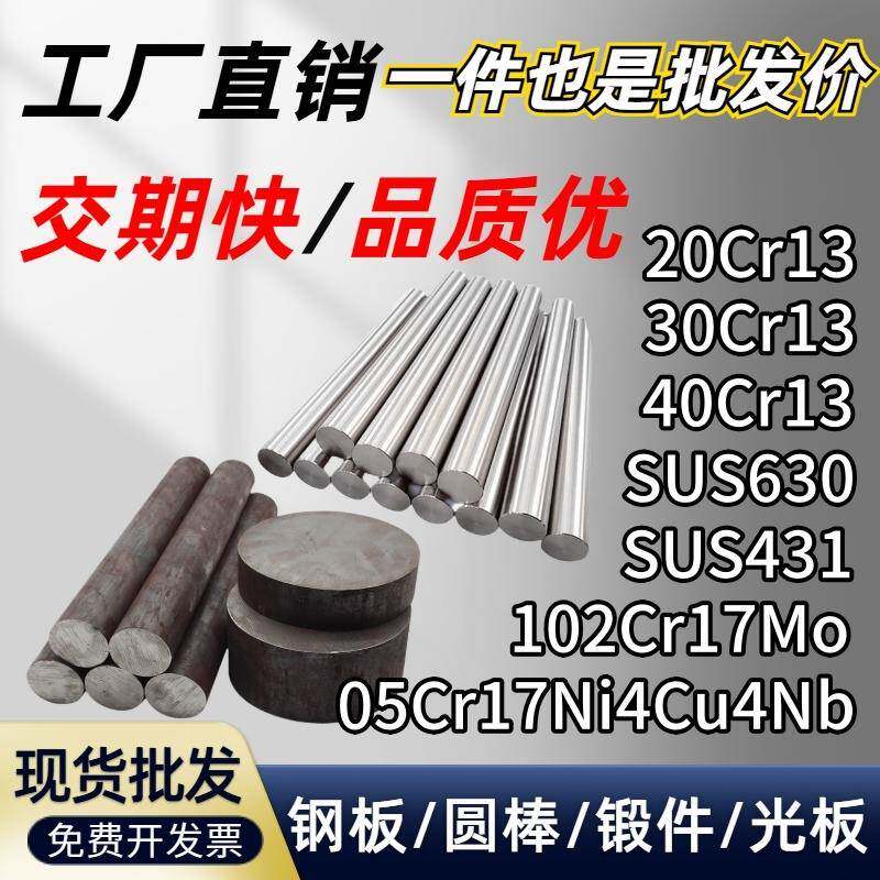 20Cr13 30/40Cr13 1Cr17Ni2 SUS630圆棒102Cr17Mo钢板 研磨棒光圆