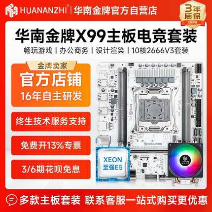华南金牌x99主板e5 2666v3 2667v3 2680v4Xeon电脑游戏cpu套装