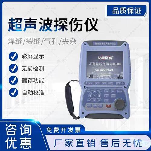 艾格斯威智能AG-800PL型超，声波探伤仪防 水，防油防尘干，防扰
