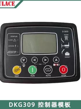 DG309控制器面板控制模块土耳其DATAOM柴油发电机组控制器D300