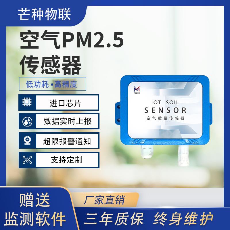 厂家供应PM2.5传感器环境粉尘浓度监测高精度空气PM2.5传感器