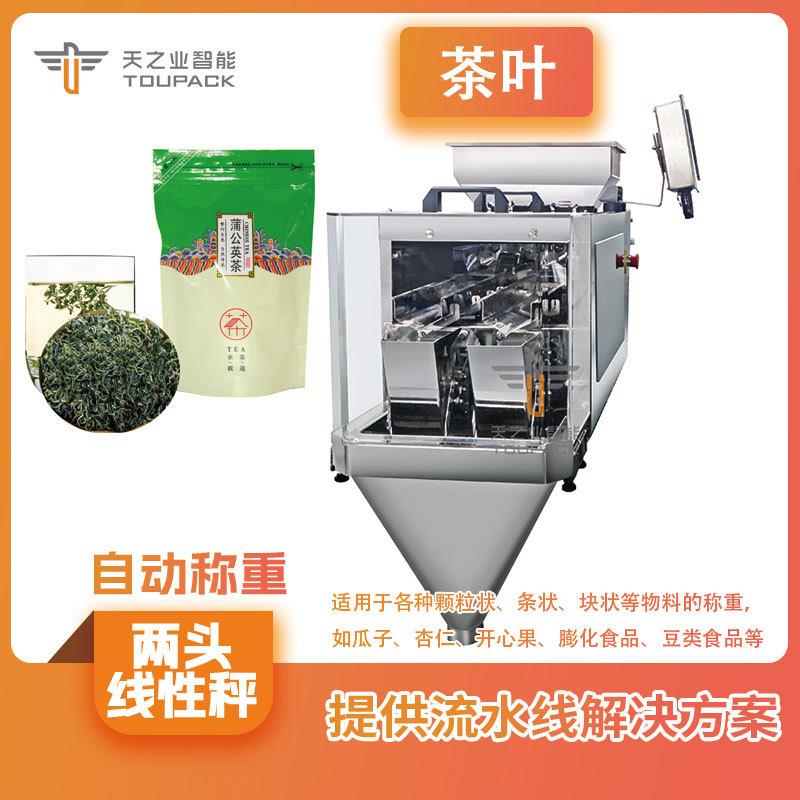 大型茶叶称重分装机大红袍茶叶称重设备立式袋装双头灌装机