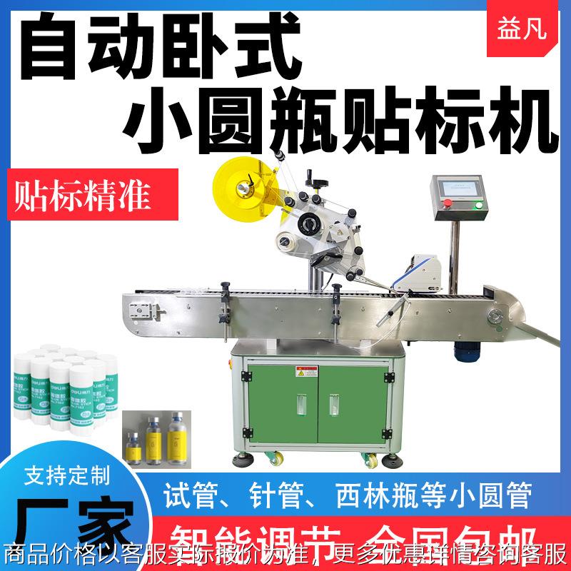 自动卧式圆瓶贴标机 试管口服液小圆瓶标签机 冻干粉化妆品贴标机