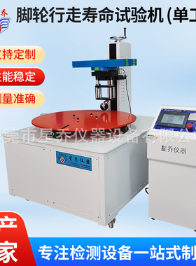 粤创星乔XQ-896C脚轮测试机 脚轮行走寿命试验机 耐磨试验机