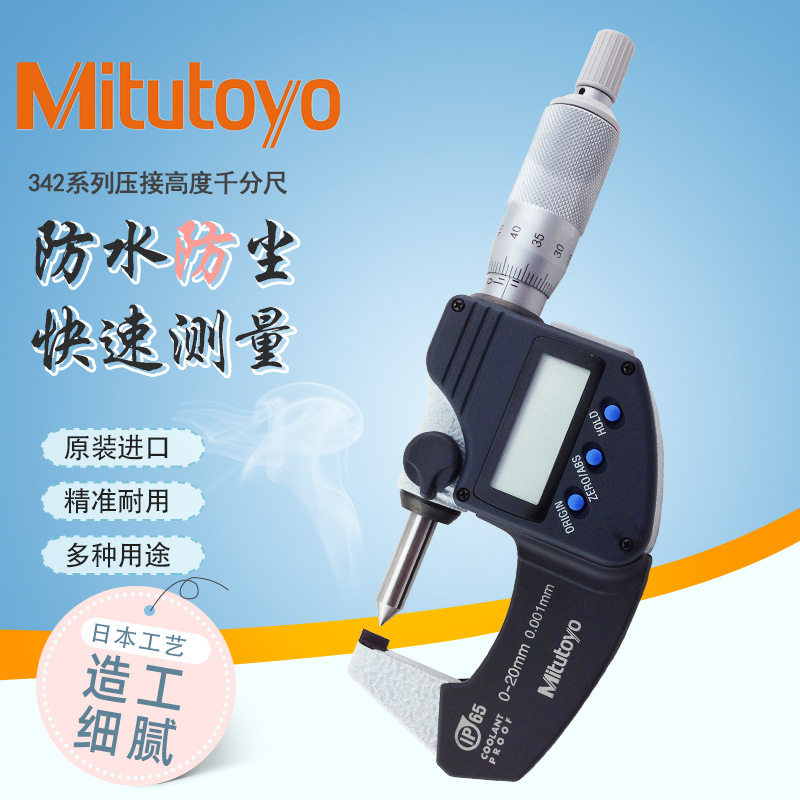 日本mitutoyo三丰数显压接高度千分尺342-271/342-371单尖头薄片图片