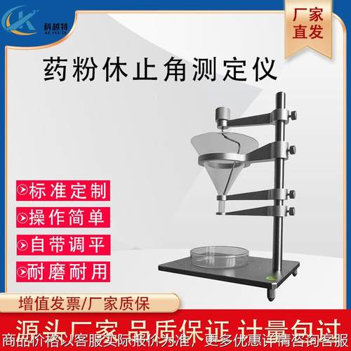 粉末颗粒休止角测定仪 药粉休止角检测仪 药品流动性安息角测试仪