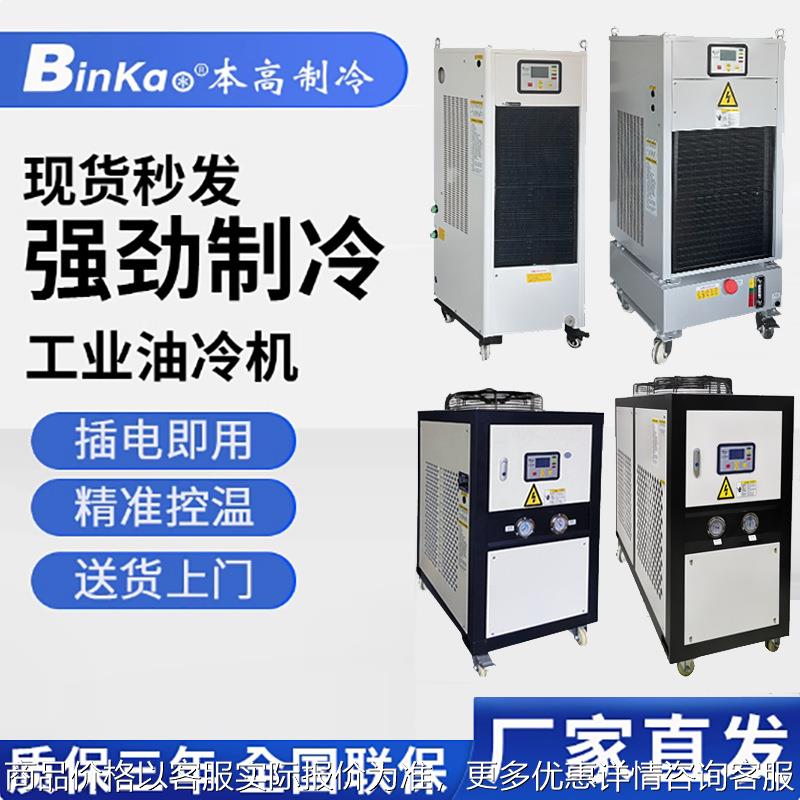 工业冷油机液压站油冷机油箱降温循环制冷机油冷水机油冷却机