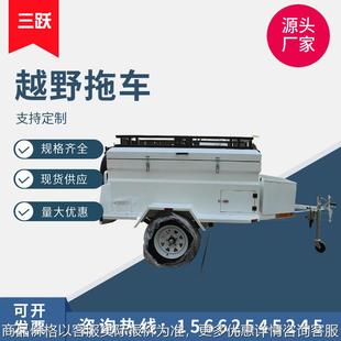 野营拖车拖挂式 家用后挂旅行露营拖车 房车拖车 自驾游越野拖挂车