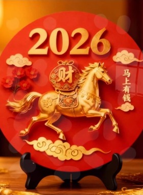 新年紫气东来马到成功吉祥摆台