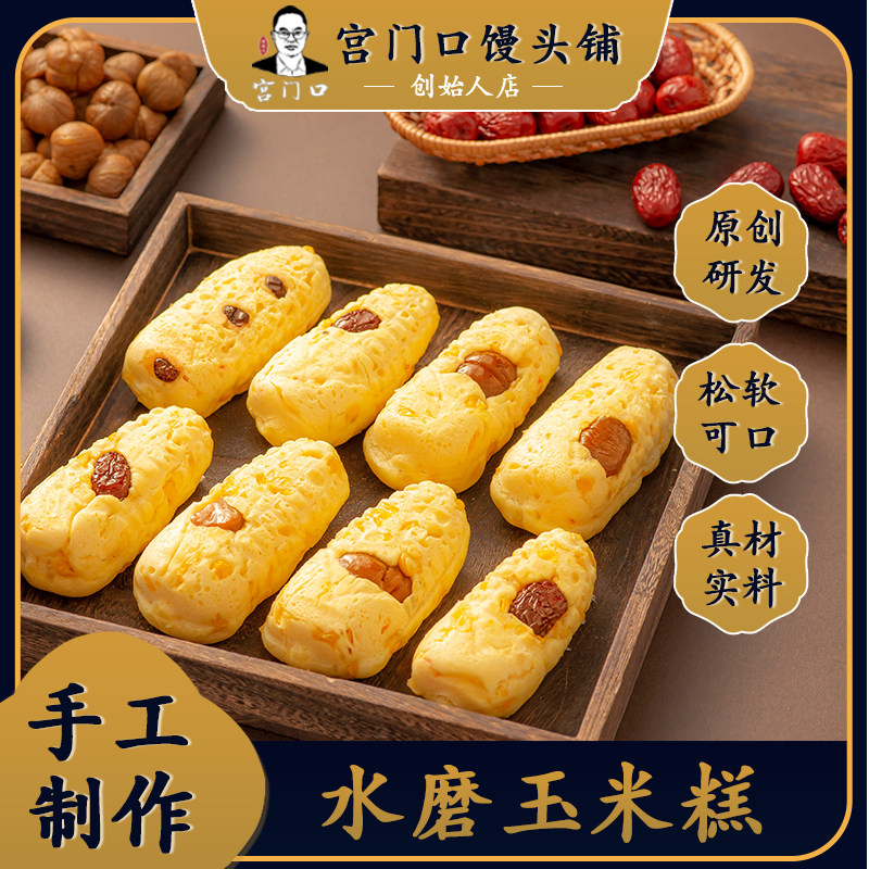 正宗宫门口水磨玉米糕手工现做真空包装老北京粗粮糕点早餐