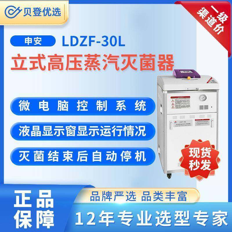 Shenan立式高压蒸汽灭菌器LDZF-30L,工业油品/胶粘/化学/实验室用品,其他实验室设备,淘宝优惠券,粉丝福利购,淘宝优惠卷