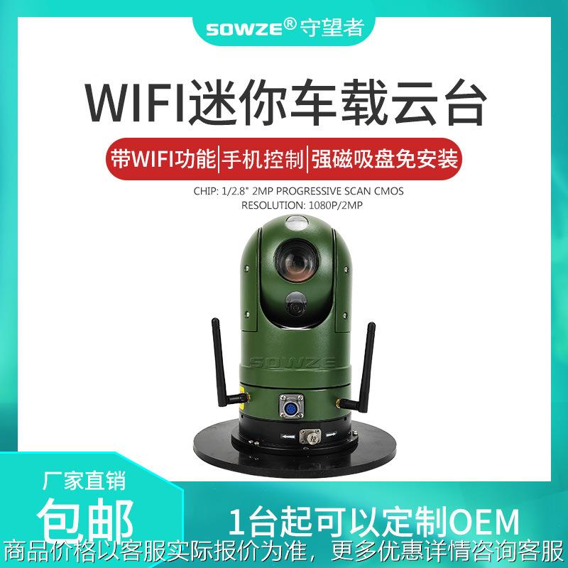 WiFi云台功能存储与视频一体化 安装简单快捷方便 车载云台摄像机
