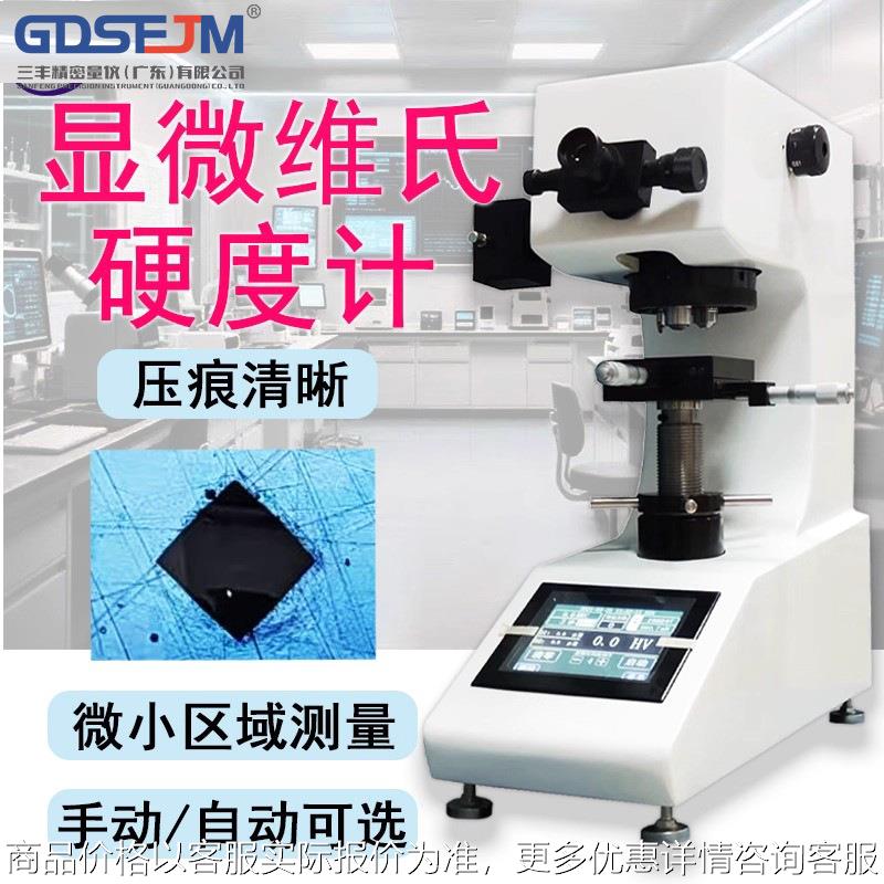 全自动数显显微硬度计HV1000自动转塔表面镀层氮化渗碳维氏硬度计