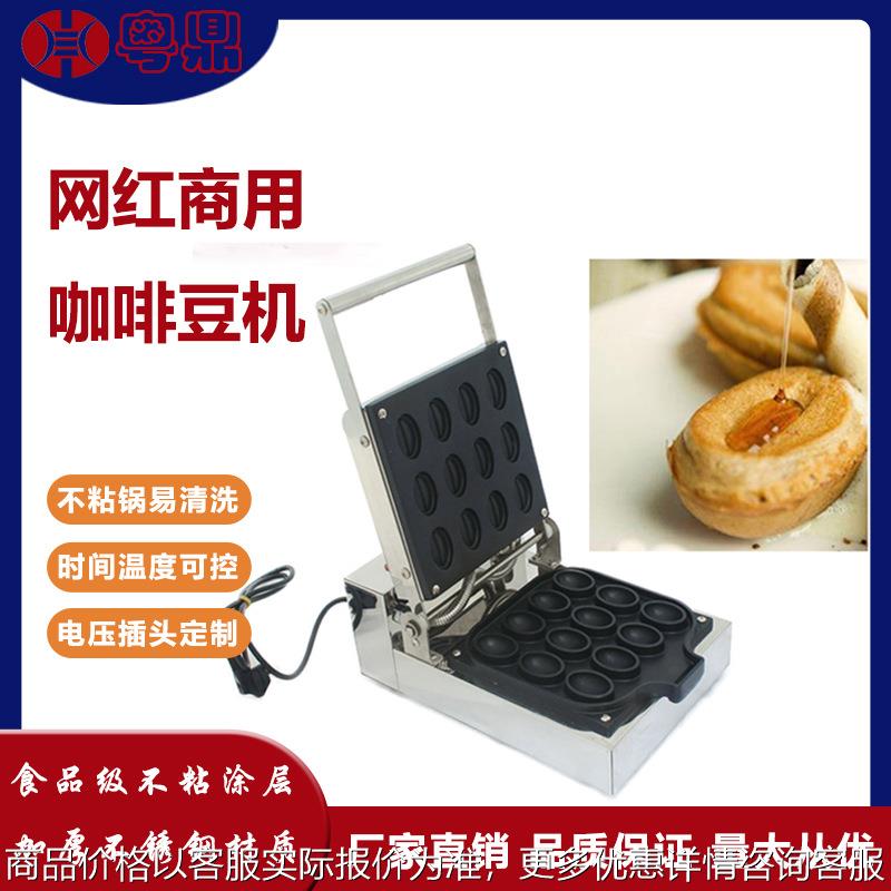 商用电热咖啡豆机甜点烧烤机咖啡豆形状特色鸡蛋仔华夫饼机器
