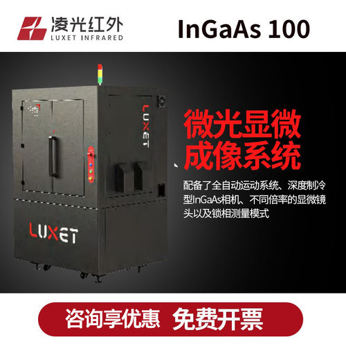 凌光红外In GaAs 100微光显微成像系统大功率测量电压2300W全自动
