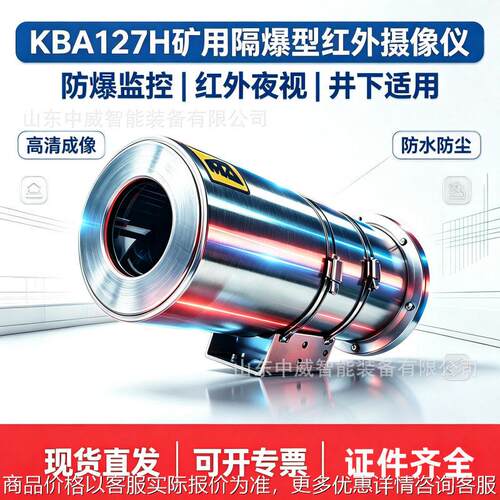 中威 矿用防爆红外摄像仪 功能齐全 KBA127H矿用隔爆型红外摄像仪