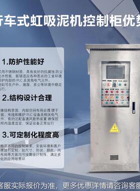 户外不锈IUR钢L控制P柜行车式虹吸泥机PLC控制处柜污水理控制变频