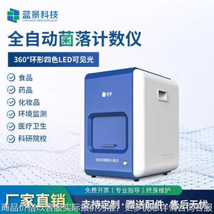 全自动菌落计数仪实验室细菌检验仪微生物菌落总数检测分析仪